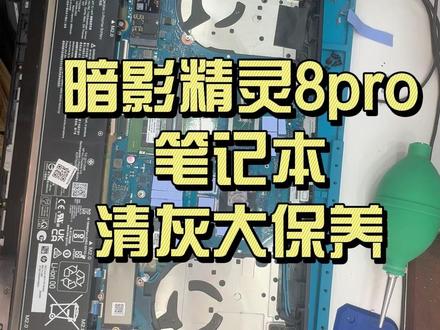 暗影精灵8Pro发烫降频?清灰换硅脂一步救回 惠普暗影精灵8Pro清灰更换硅脂完整教程,新手也能跟着做。
✅ 拆机步骤|✅ 风扇深度清灰|✅ 旧硅脂清理
✅ 新硅脂正确涂抹|✅ 散热模组安装|✅ 避坑要点
自己动手省下维修费,降温降噪、游戏更稳不卡顿。
需要工具:十字螺丝刀、无尘布/酒精、硅脂、毛刷。
#暗影精灵8Pro #笔记本清灰 #换硅脂教程 #游戏本保养 #电脑维修