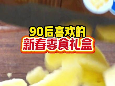 90后新春零食礼盒测评,从夯到拉测评! #王小卤抓财手礼盒 #抓财手 #零食礼盒 #零食测评 #春节送礼