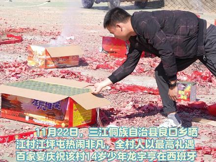 全村的最高礼遇,乡亲们庆祝蹦床小将载誉归乡!#蹦床 #冠军 #百家宴 #三江侗族自治县 #风情三江 (记者:杨江裕 莫江泉 曹紫萱)