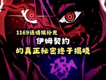 海贼王1169话情报补充,伊姆契约的真正秘密终于揭晓 #海贼王 #海贼王1169话