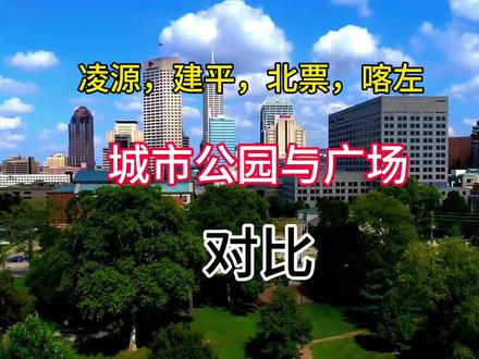居民对公园愈加渴望,凌源建平北票喀左,四个小城市公园的对比 #谁不说咱家乡好 #宜居城市 #旅游攻略
