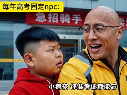 盘点每年高考固定出现的npc学生 (ai虚构剧情,无不良导向,请广大考生引以为戒,高考加油!高考必胜!)#coke #痞帅 #抽象 #高考 #剪映
