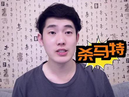 杀马特这个词的英文竟然是“smart”😂...#冷知识#