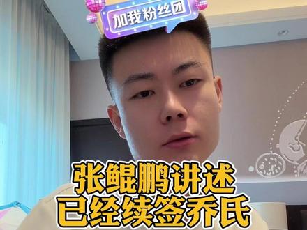 张堃鹏已经确认续约乔氏啦? #张堃鹏 #乔氏中式台球 #台球 #台球是一种生活 #阿瑞斯台球杆