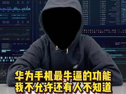 华为手机最牛叉的功能#手机技巧 #干货分享 #涨知识