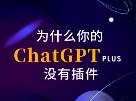 开了GPTplus为何还没有插件功能?#创作灵感 #chatgpt应用领域 #aigc实验室#ai