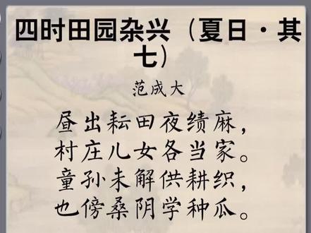 《四时田园杂兴(夏日·其七)》 范成大