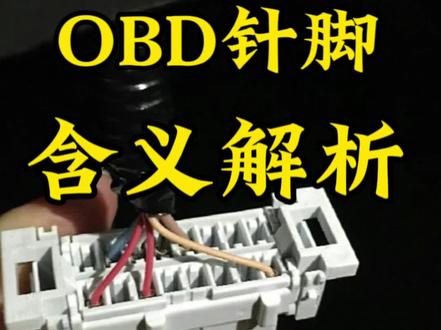 OBD诊断接口的针脚含义解析,不会的赶紧保存起来。