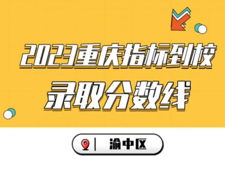 重慶各大專科院校的錄取線_2023年重慶專科學(xué)校排名錄取分?jǐn)?shù)線_重慶專科錄取分?jǐn)?shù)線排行榜