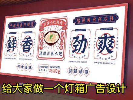 沙县小吃灯箱广告设计过程,寻找广告合作商,出图快,价格实惠 #ps #接单 #沙县小吃 #灯箱广告 #餐饮广告