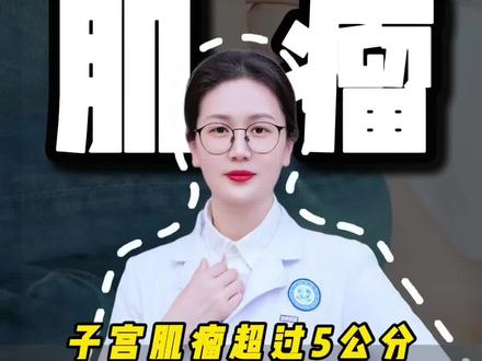 子宫肌瘤超过5公分,一定要手术吗#子宫肌瘤 #子宫肌瘤手术 #子宫肌瘤消融 #子宫肌瘤刘蓓蓓 #妇科刘蓓蓓