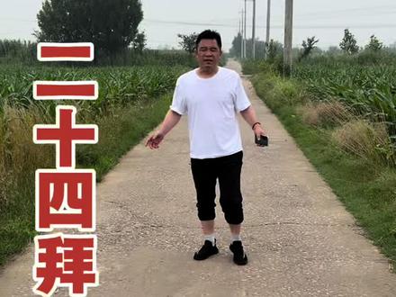 聊聊二十四拜