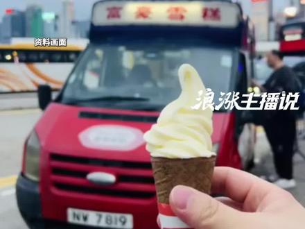 很多人专门打卡的香港网红雪糕翻车了 被检出大肠菌群超标