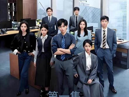 众人竞逐红圈所名额 #即刻上场 #胡先煦 #周依然 #剧情解说 #2025影娱年终大赏