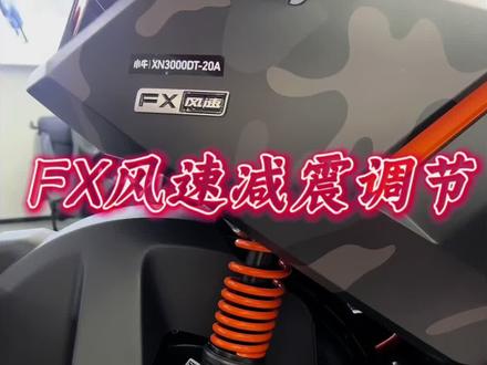 #小牛电动 #小牛FX风速 #FX减震 #FX风速 #小牛电摩
好啦减震更新就到此为止了哟,拜拜