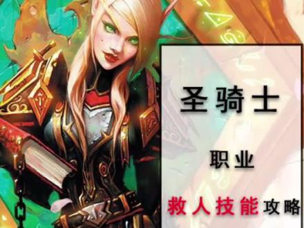 #怀旧游戏 前夕没有任务提示,圣骑士职业任务试炼一#救赎救人技能任务攻略!~