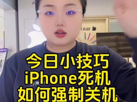 #玩机技巧
今日小技巧
iPhone死机
如何强制关机?