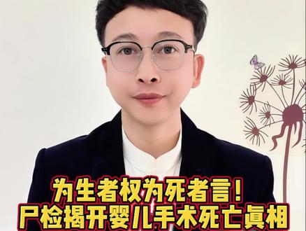 为生者权为死者言!尸检揭开婴儿手术死亡真相