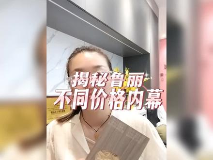 揭秘鲁丽不同价格内幕