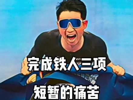 3.8公里游泳 180公里自行车 42公里马拉松!完成它成为铁人!#燃脂的一百种方式 #健身科普 #铁人三项 #铁三 #日常训练