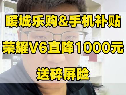 暖城乐购,手机补贴!V6直降1000元
