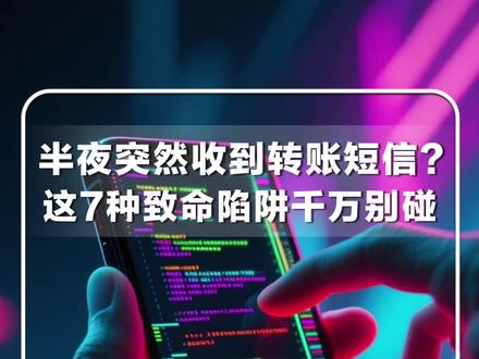 #每日新知 | 半夜突然收到转账短信? 这7种致命陷阱千万别碰!赶紧发给“相亲相爱一家人”。#新华每日电讯