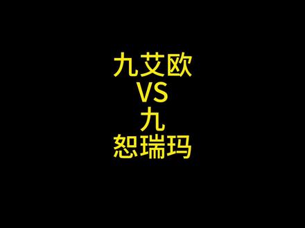 九艾欧尼亚厉害还是九恕瑞玛厉害#金铲铲之战 #云顶之弈