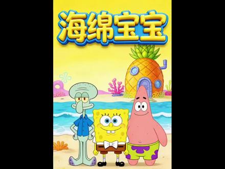石头屋故事#海绵宝宝 #海绵宝宝解说 #海绵宝宝比奇堡