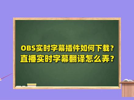 OBS教程:OBS实时字幕插件如何下载?直播字幕翻译怎么弄? OBS教程:OBS实时字幕插件如何下载?直播字幕翻译怎么弄?直播实时翻译软件哪个好?OBS实时字幕插件官方下载地址:https://obscj.com/post/295.html OBS实时字幕插件直链下载地址:https://d.obscj.com/obs-Subtitles.exe #OBS实时字幕插件 #直播字幕翻译 #直播实时翻译软件