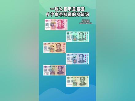 人民币冷知识你知道吗?一张纸币里面蕴含着多少秘密!#人民币呀人民币 #钱币 #收藏 #冷知识 #开心集藏
