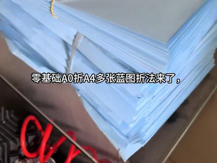 工程蓝图A0折A4 #蓝图打印 #折图