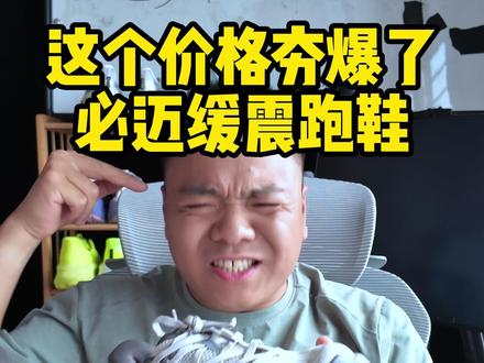 这个价格太夯了 必迈缓震跑鞋 #远征者厚道 #跑鞋 #缓震慢跑鞋 #跑步知识 #慢跑鞋推荐