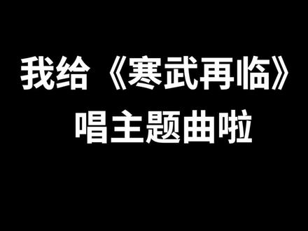 我也涉足广播剧圈啦!#寒武再临