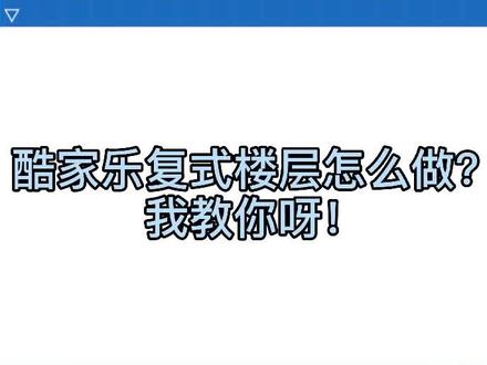 #酷家乐 复式楼层教程