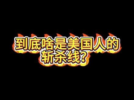 心酸又地狱的词汇#斩杀线 #流浪汉 #生存 #美国 #舆论战