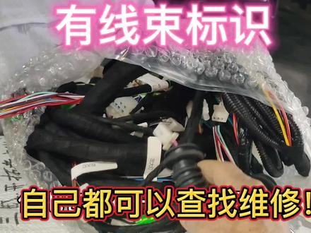 有线束标识,自己都可以查找维修!
