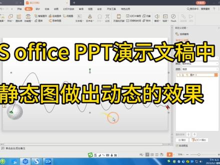 WPS office PPT演示文稿 把静态图做出动态的效果#ppt教学 #ppt学习 #办公软件技巧 #word #office办公技巧 #画图