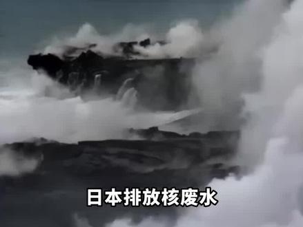 核废水有新方案?不用倒入海洋也能分解,日本:倒海里省事多了 #日本核废水 #日本核废水入海 #核废水