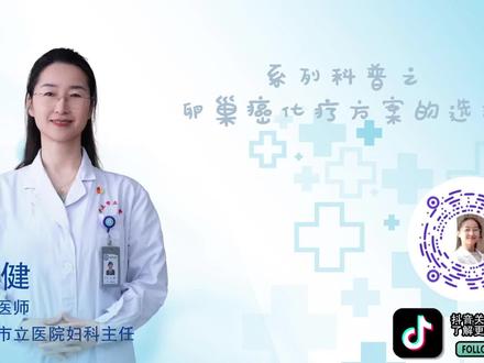 系列科普之卵巢癌化疗方案的选择,术后怎么选择化疗方案?化疗时应该注意什么?~~关注我不迷路,一起学习妇科知识。#枣庄市立医院妇科中心#卵巢癌新辅助化疗#医学科普#王健