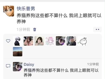 养猫养狗这些都不算什么 我闭上眼就可以养神