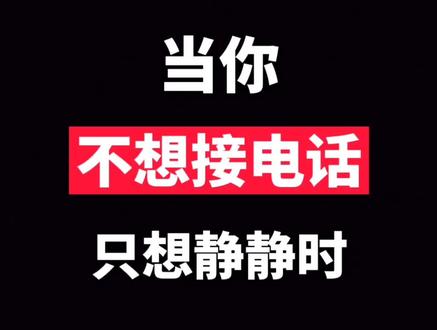 手机竟能秒变空号!有不想接的电话快试试这招! #华为 #手机技巧 #我想静静 @DOU+小助手