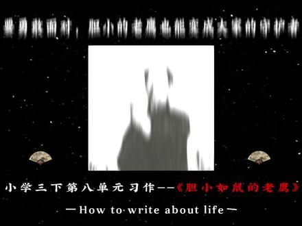 小学三年级下册第八单元习作:《胆小如鼠的老鹰 》 #小学作文 #小学语文 #习作范文