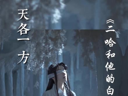 后来传说有位盲眼的医者,谁都不曾瞧过他的真实面貌,他说他不过是个罪人而已。 #二哈和他的白猫师尊 #师昧