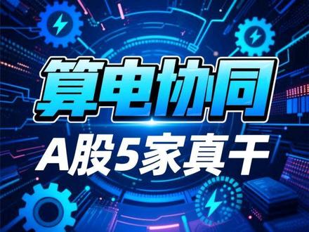 别瞎炒了!这才是真正的“算电协同”,A股只有这5家在真干!#算电协同 #AI算力 #绿电直供 #储能 #价值投资