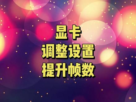 疫情在家添技能,正确设置显卡,提升性能#电脑技巧 #电脑diy #电脑知识 #显卡设置提高fps #显卡 #我们终将战胜疫情
