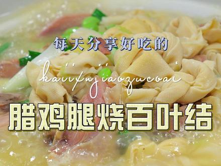 百叶结烧腊鸡腿 百叶结烧腊鸡腿简单又好吃,喜欢吃的赶紧试试吧#腊鸡腿 #百叶结