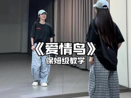 《爱情鸟》超详细保姆级教学来啦! #爱情鸟 #爱情鸟舞蹈挑战 #舞蹈教学#yellowdaddy编舞#抖音潮流舞蹈大赛