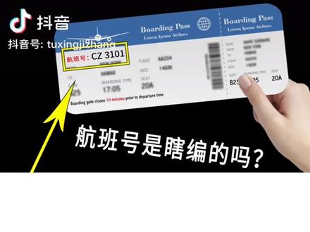 航班号时随意编出来的吗?#上热门话题 @DOU+小助手