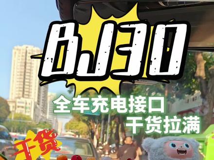 BJ30全车充电口一次讲透!告别电量焦虑
前排无线快充+多类型接口,后排独立充电,BJ30贴心满配,让你随时随地电量无忧!
#bj30 #用车体验 #汽车🚗