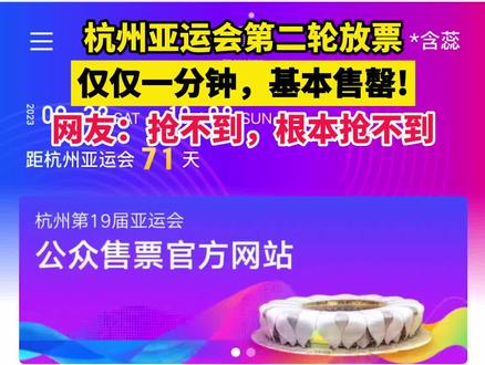 杭州亚运会第二轮放票开始啦!一分钟内基本售空!这一波,你有抢到想买的门票吗?#你抢到杭州亚运会门票了吗 #杭州亚运会开票